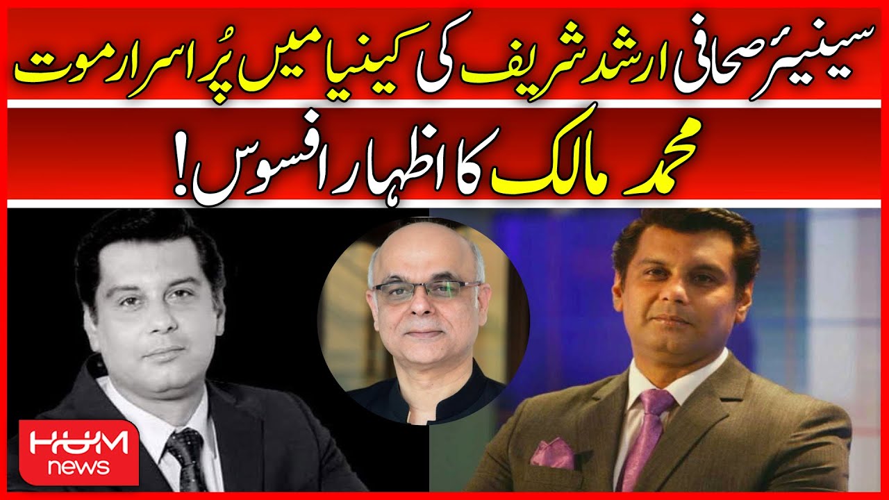 Mohammad Malick Expresses Grief on Senior Journalist Arshad Sharif Death In Kenya | Hum News