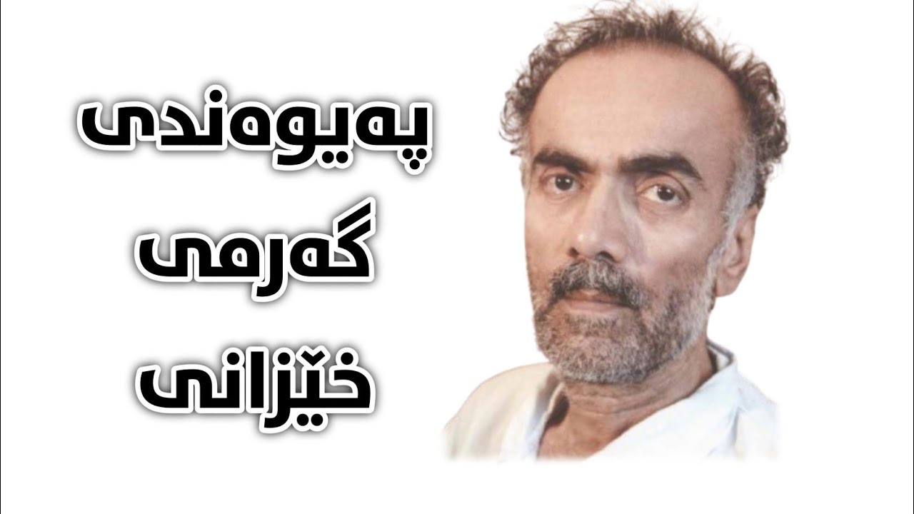 پەیوەندی گەرمی خێزانی_کاک ئەحمەدی موفتی زادە