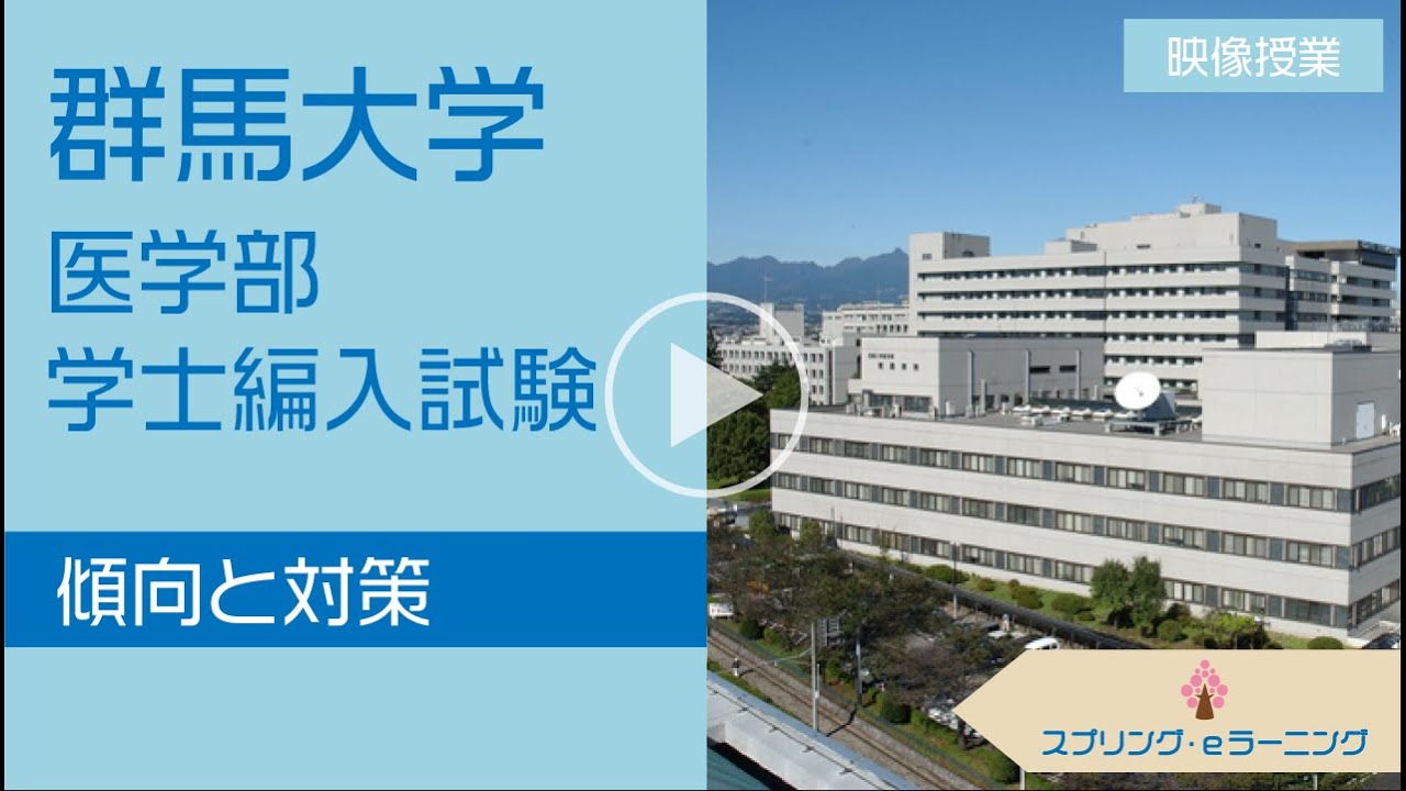 【医学部学士編入】群馬大学 医学部の傾向と対策