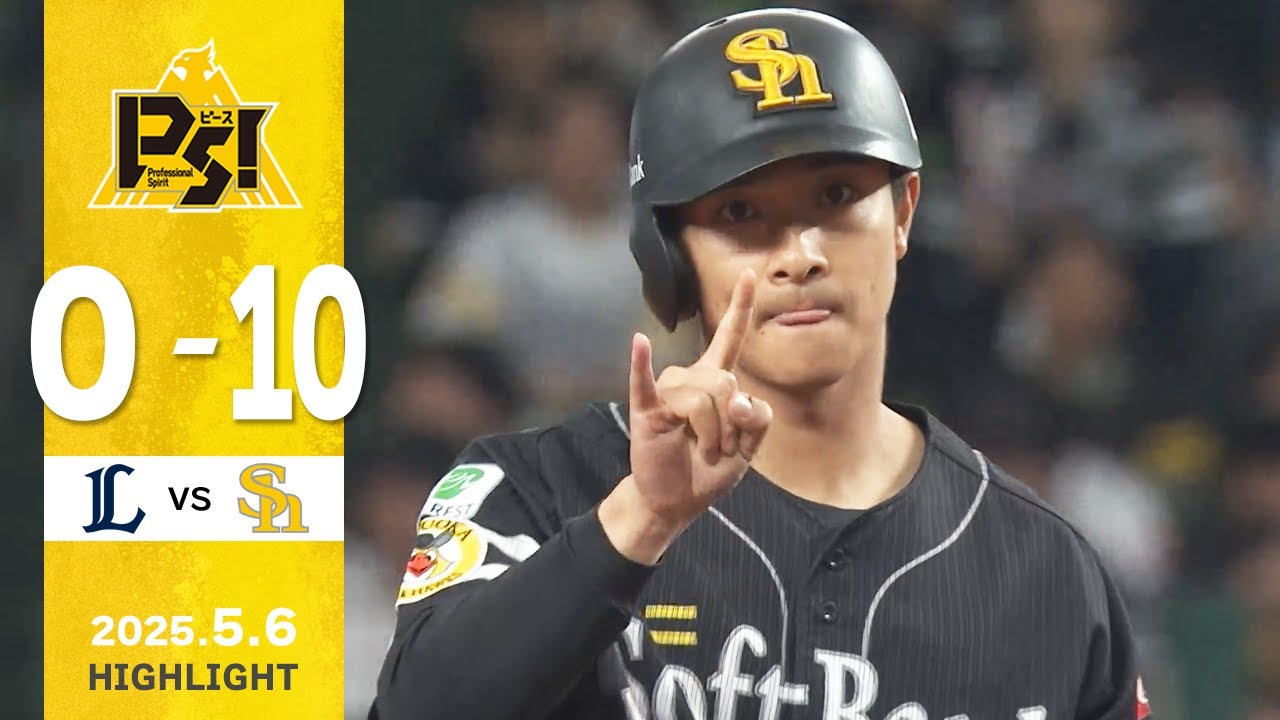 【ハイライト】柳町が3本のタイムリーを放ち猛打賞！5月6日（火）vs埼玉西武