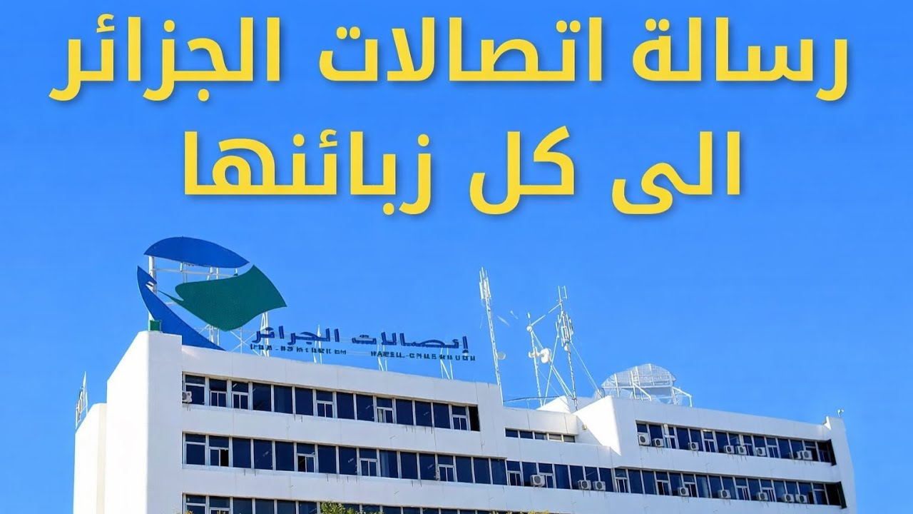تصريحات اتصالات الجزائر على تدهور خدمة الانترنت .. Fibre . Adsl .4G .5G رسميا !