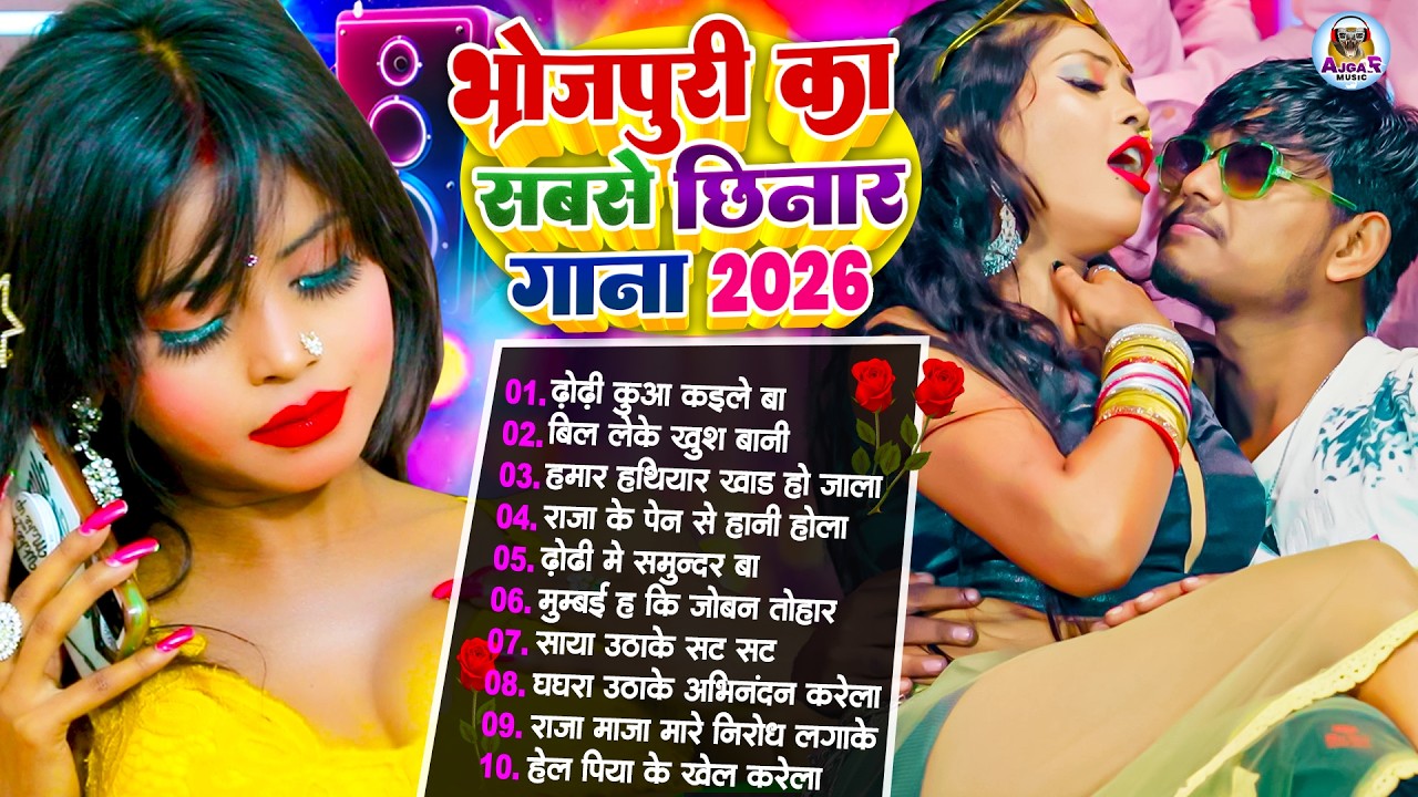 #2026 के Hit #Top #सिलतोड़ भोजपुरी गाने #आर्केस्ट्रा |New Bhojpuri Nonstop #jukebox #Bhojpuri Gana