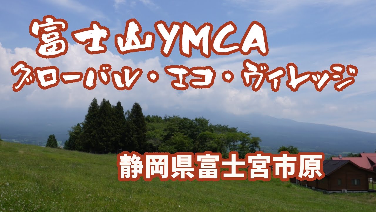 【キャンプ場紹介】富士山YMCA グローバル・エコ・ヴィレッジ　静岡県富士宮市原