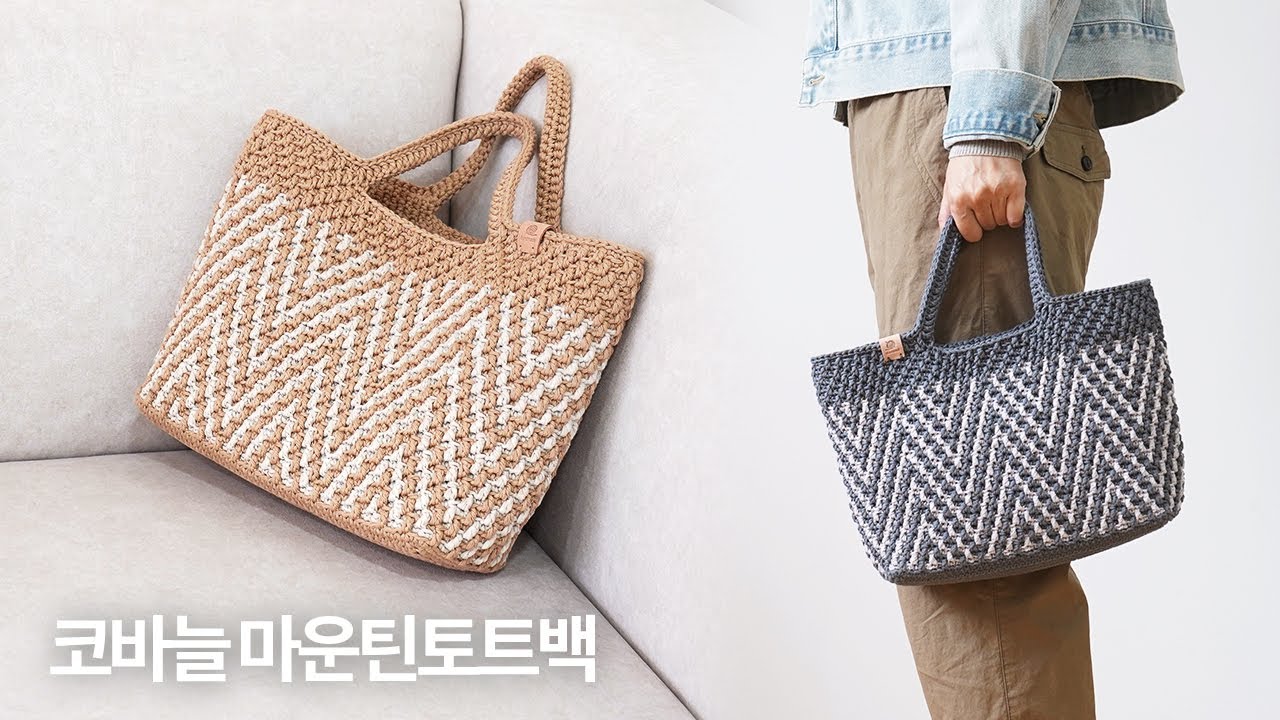 북유럽 지그재그 줄무늬 가방 | 코바늘 마운틴토트백 뜨기 | Crochet Zigzag Mosaic Bag | 코바늘 가방