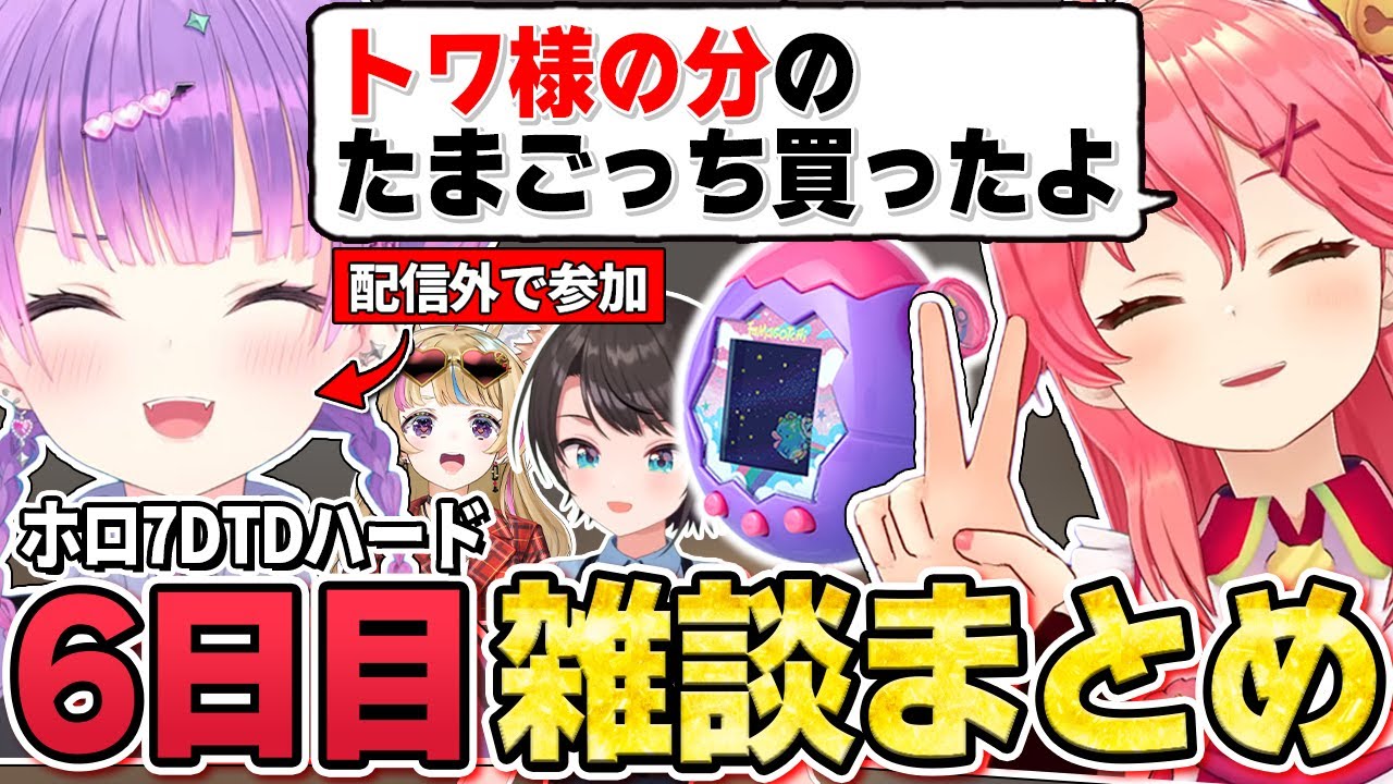 遂にみこちがたまごっちを買った報告を受ける配信外のトワ様の雑談シーンまとめ【切り抜き／常闇トワ】【ホロライブ／ホロ7DTDハード ／さくらみこ／大空スバル／尾丸ポルカ】