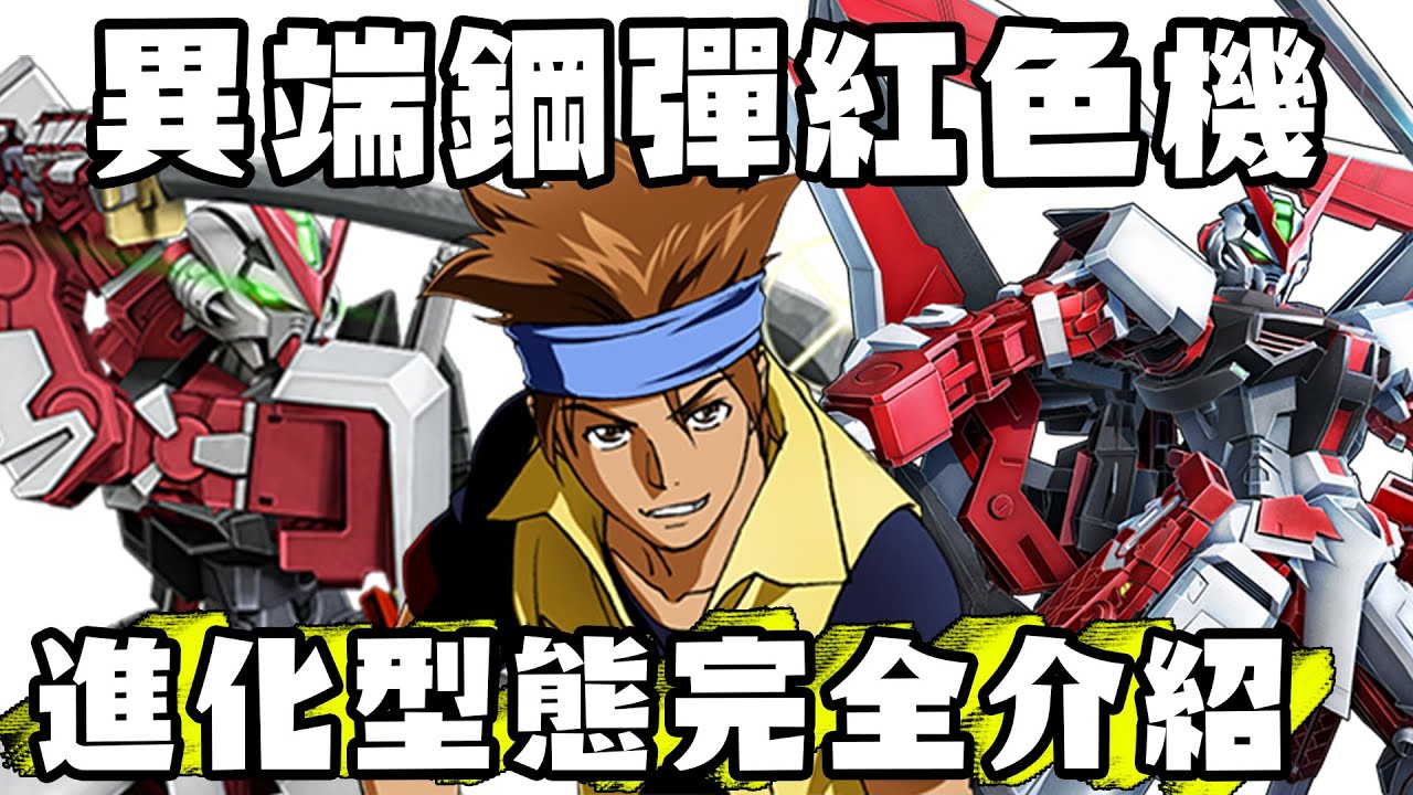 【SHINN聊鋼彈】主角機戰記#17 肌肉武士刀 異端鋼彈紅色機全進化型態介紹 超人氣的外傳王道