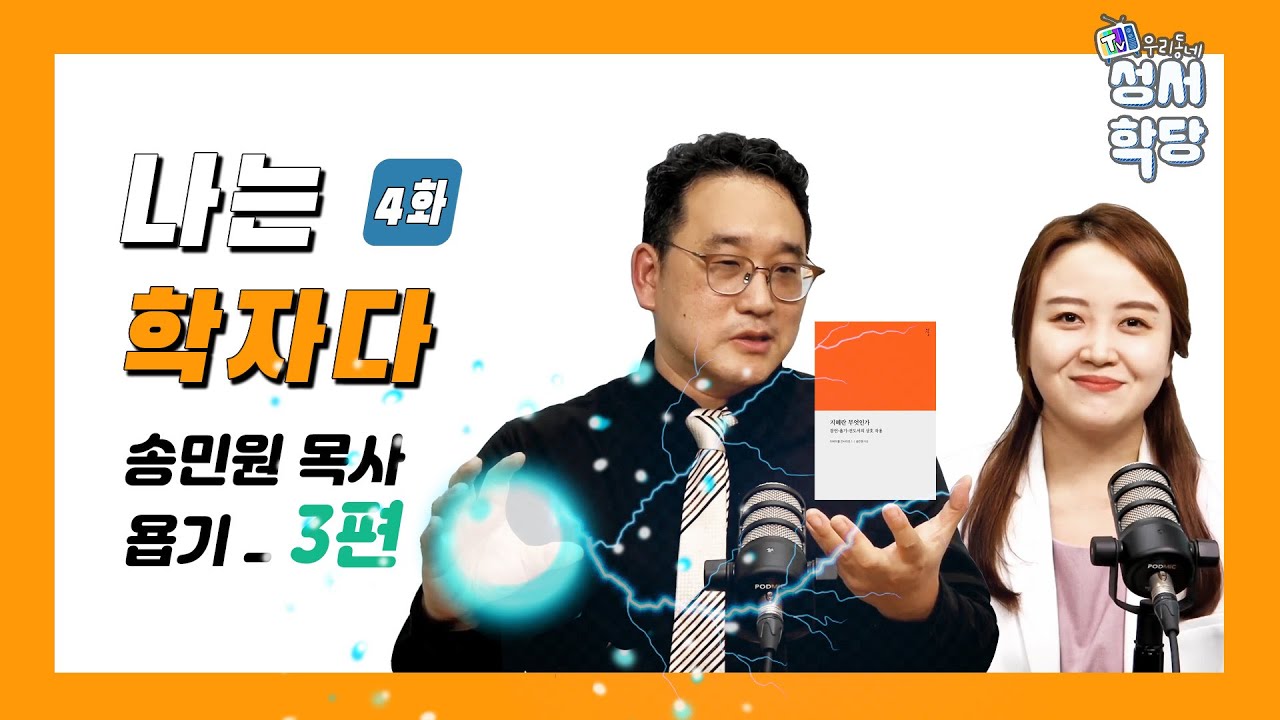 나는 학자다 / 송민원 목사 / 욥기 3강
