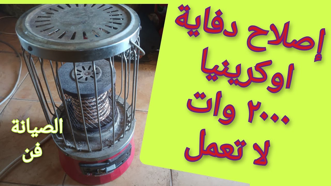 تصليح دفاية 2000 وات لا تعمل l الدفاية لا تسخن l فحص مكونات دفاية لا تعمل