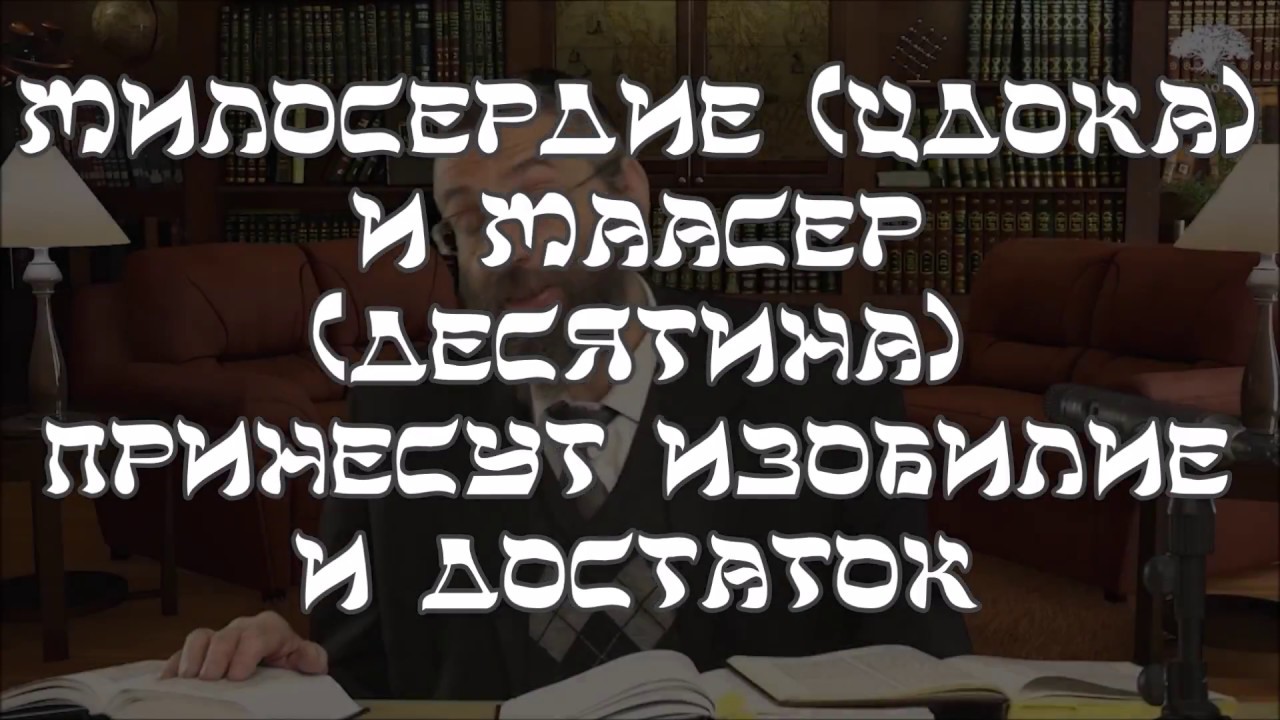 Милосердие (Цдока) и маасер (десятина) принесут изобилие и достаток