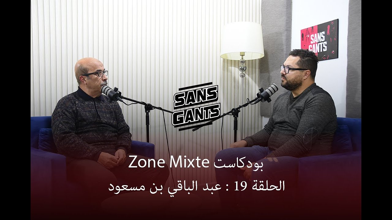 عبد الباقي بن مسعود ضيف الحلقة 19 من بودكاست Zone mixte