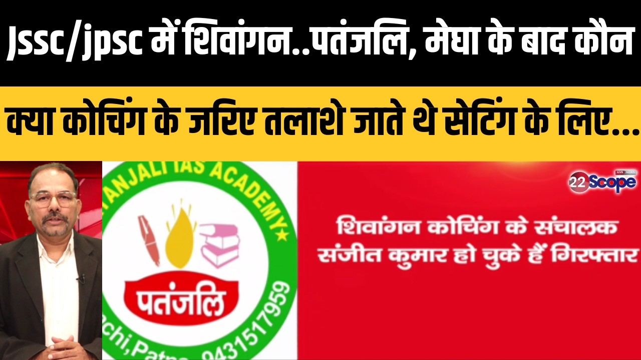 JSSC/JPSC गड़बड़ी में कोचिंग संस्थानों भी बने थे सेटिंग एजेंट, अब राडार पर कौन