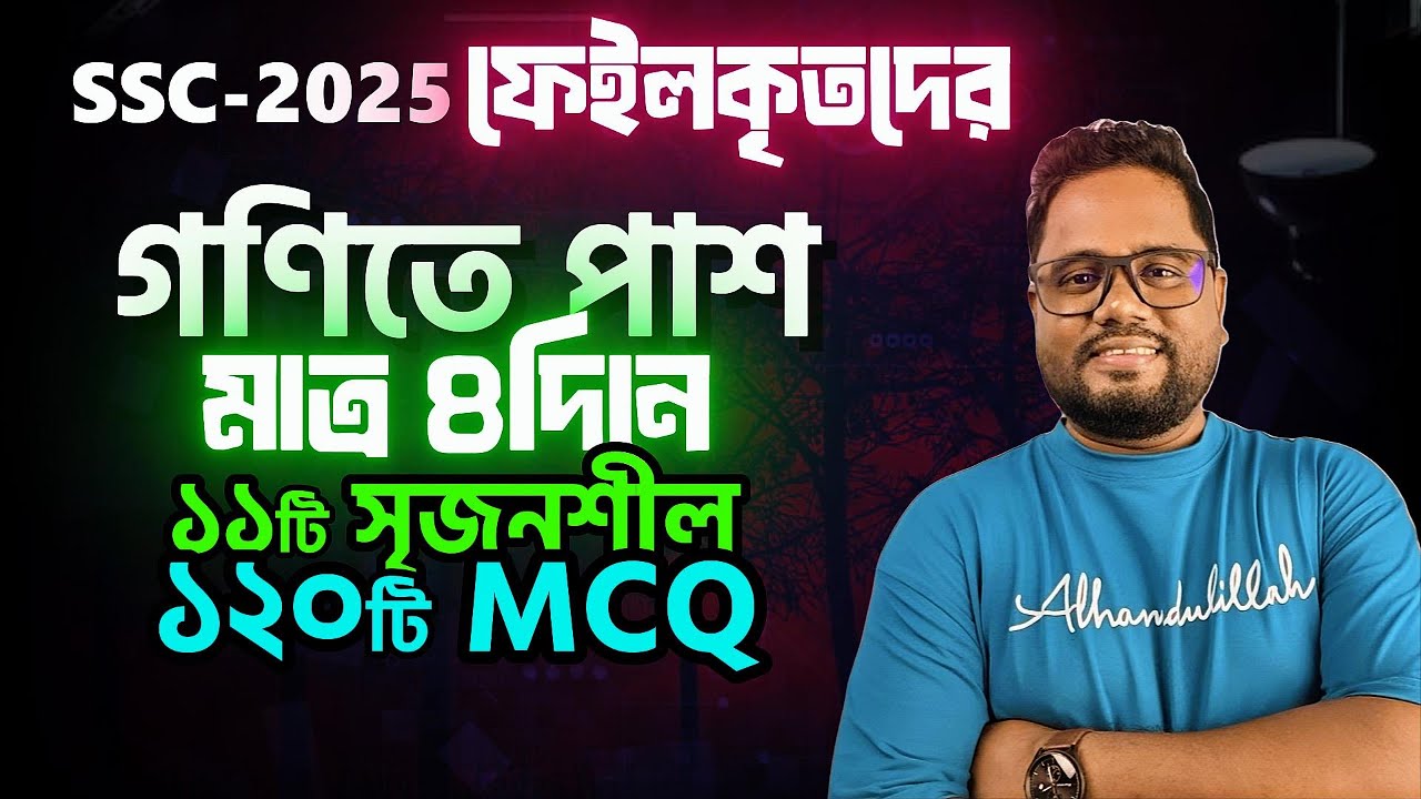4দিনে গণিতে পাশ গ্যারান্টি ।। এসএসসি ২৫ ফেইলকৃত ।। এসএসসি ২০২৬।। Rs Math World