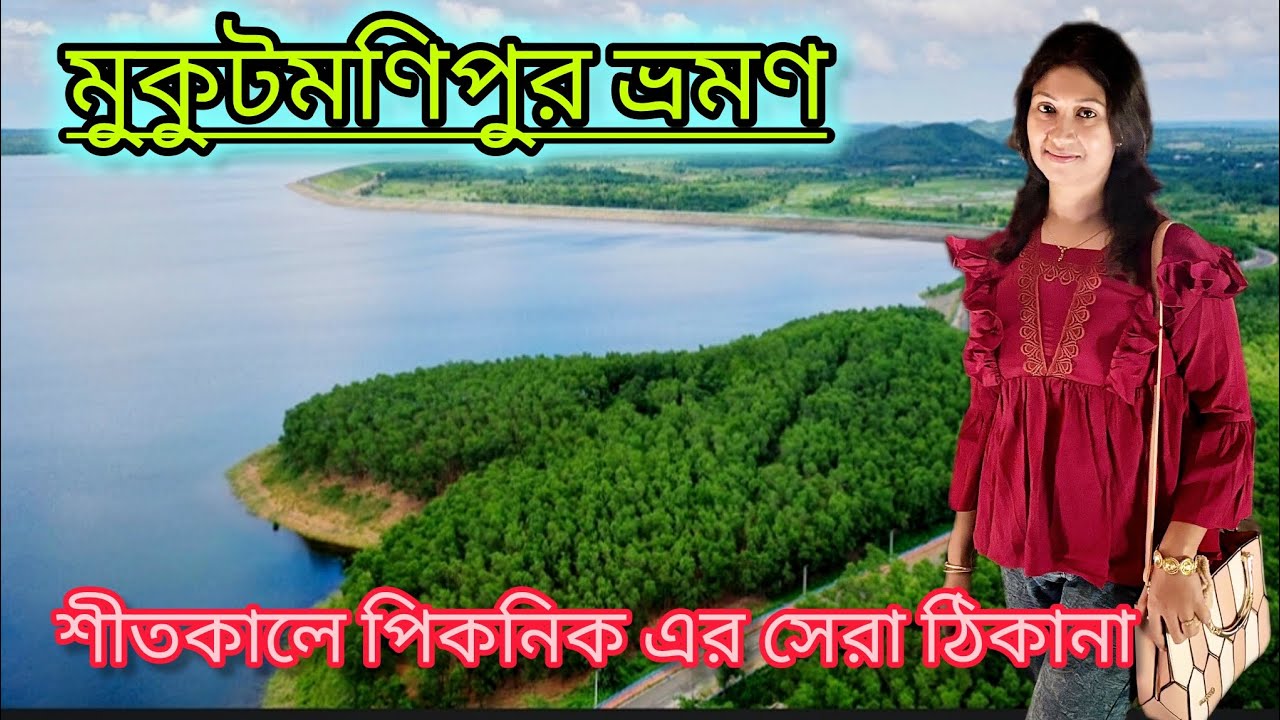 একদিনে মুকুটমণিপুর ভ্রমণ।Mukutmanipur Tour Guide 2026। Mukutmanipur Dam। Mukutmanipur Tourist Places