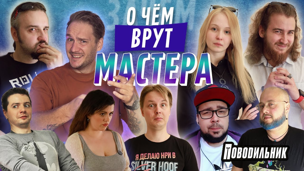 О чем ВРУТ мастера