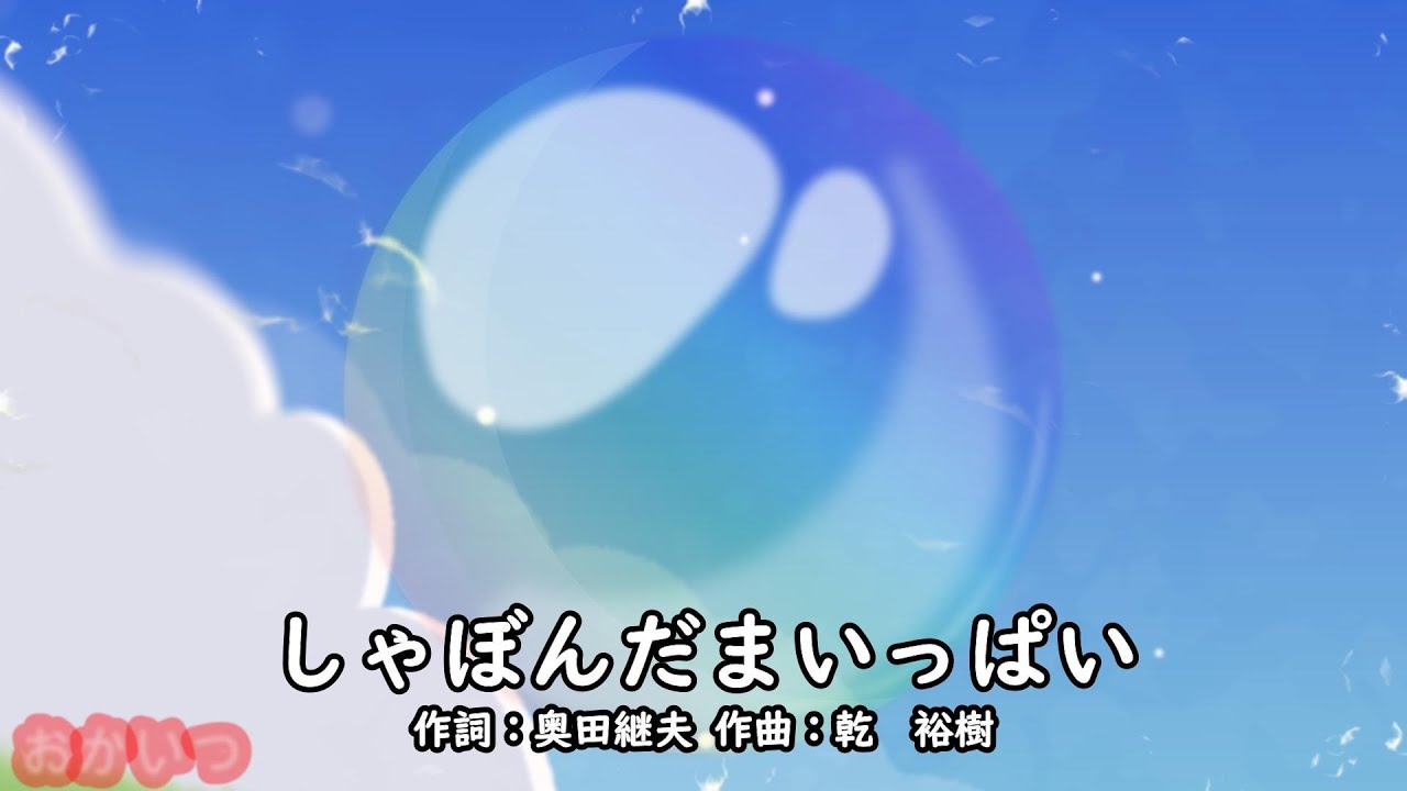しゃぼんだまいっぱい（おかあさんといっしょ）／今井ゆうぞう＆はいだしょうこ
