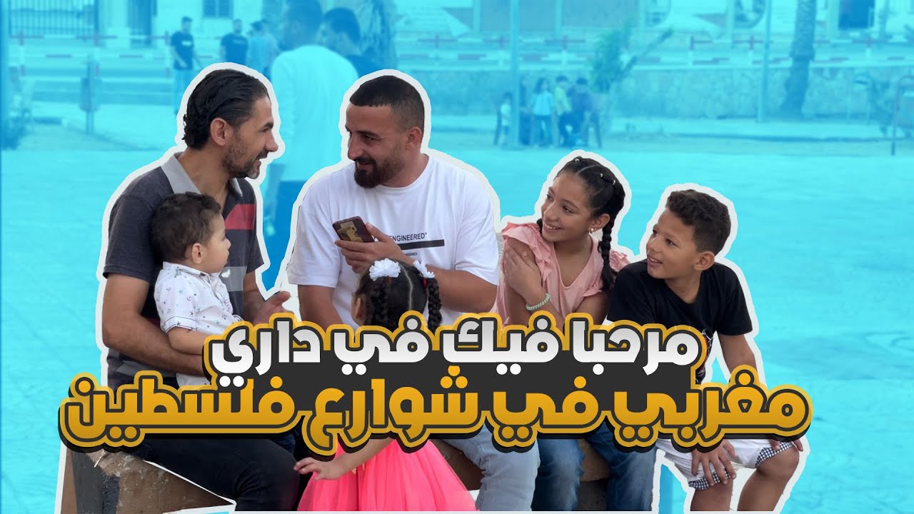 مغربي في فلسطين ما لاقيش فين يبات (ردة فعل)
