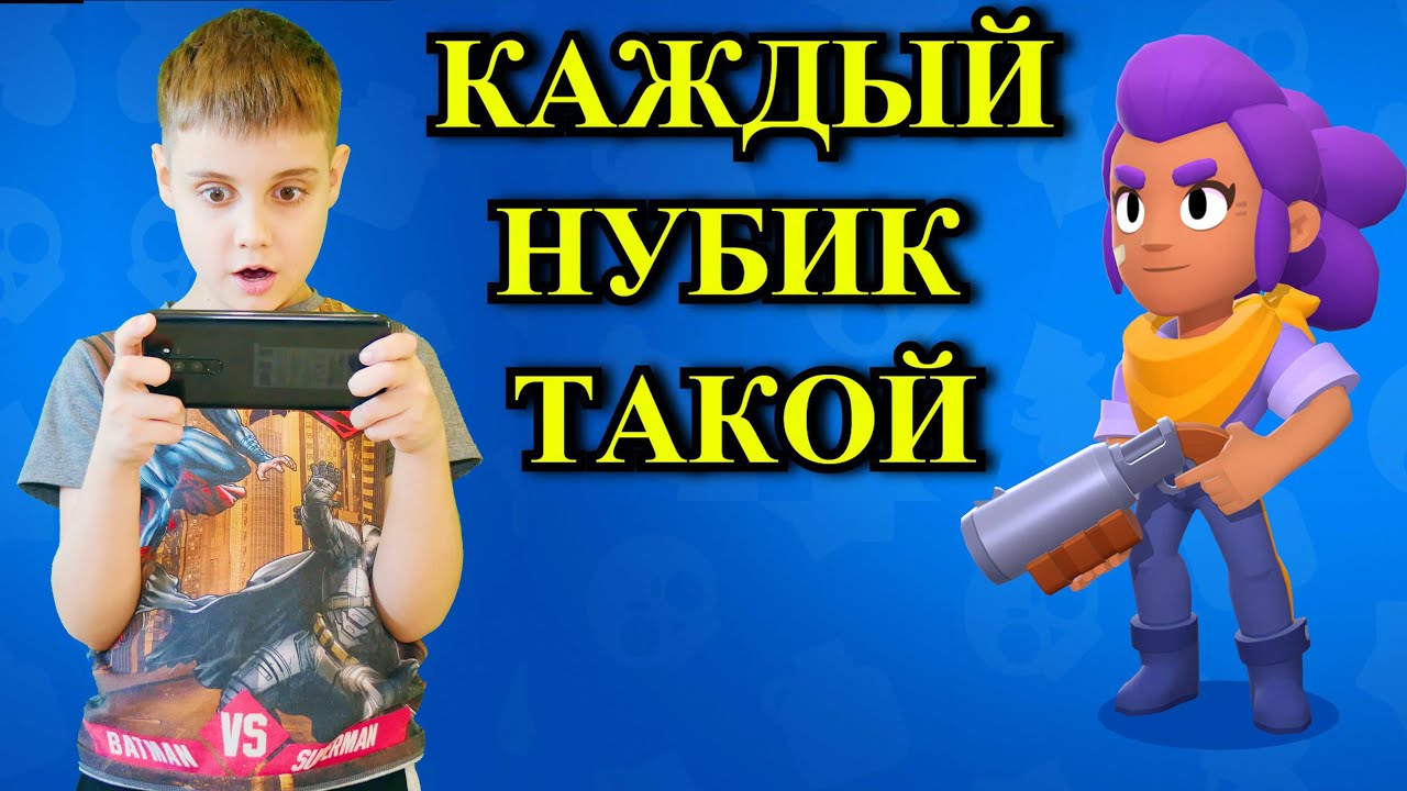 Каждый Нубик В БРАВЛ СТАРС Такой