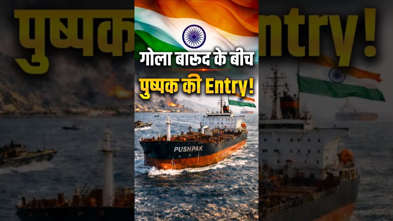 Hormuz Crisis में Indian Ships का कमाल! Pushpak और Parimal ने War Zone पार किया | Modi Diplomacy