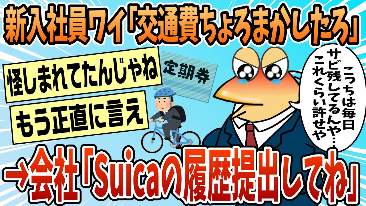 【2ch面白スレ】新入社員俺「交通費ちょろまかしたろｗ」会社「あ、4月分のSuicaの履歴提出してね」新入社員俺「」【ゆっくり解説】