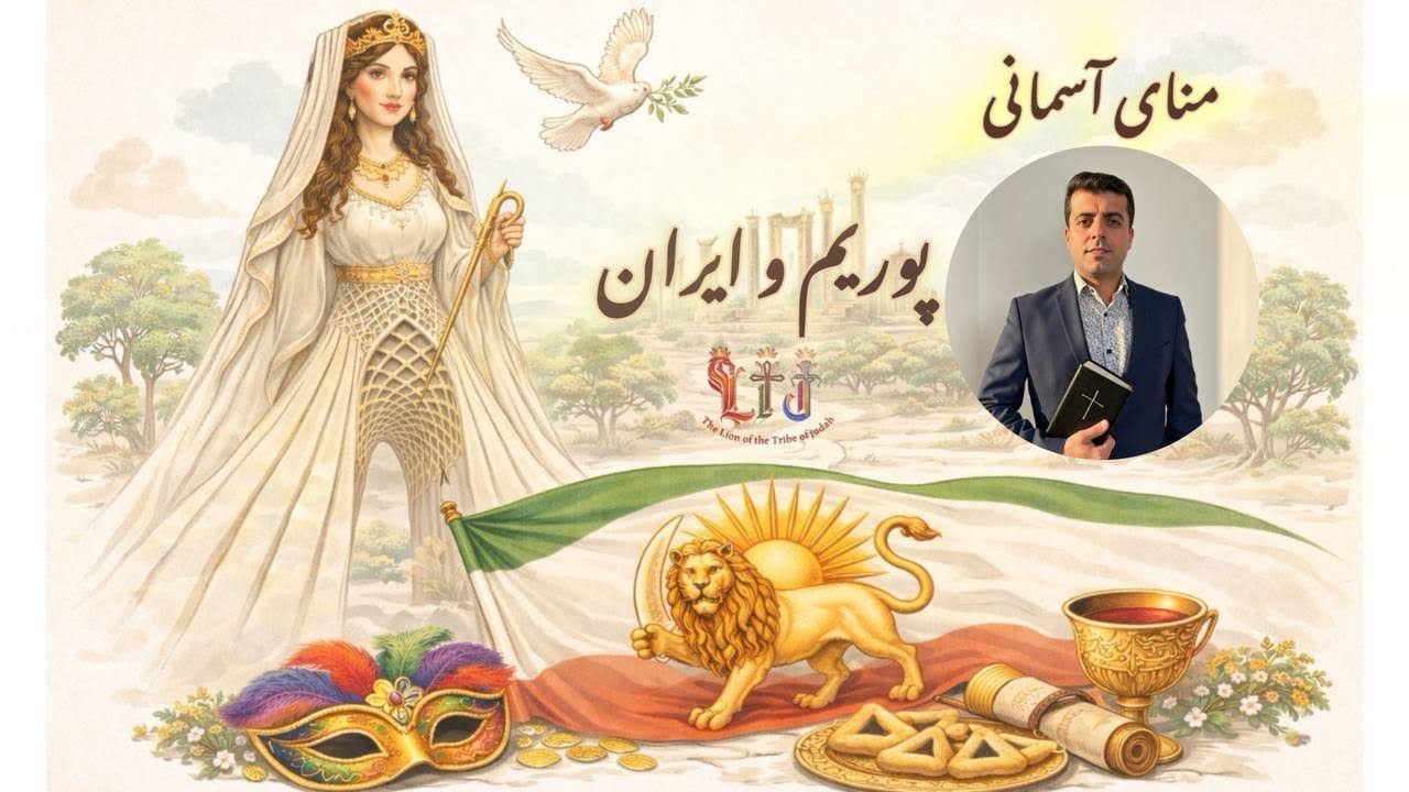 منا آسمانی 📝 موضوع :   پوریم‌و ایران 💠 واعظ ؛ برادر عمانوئیل