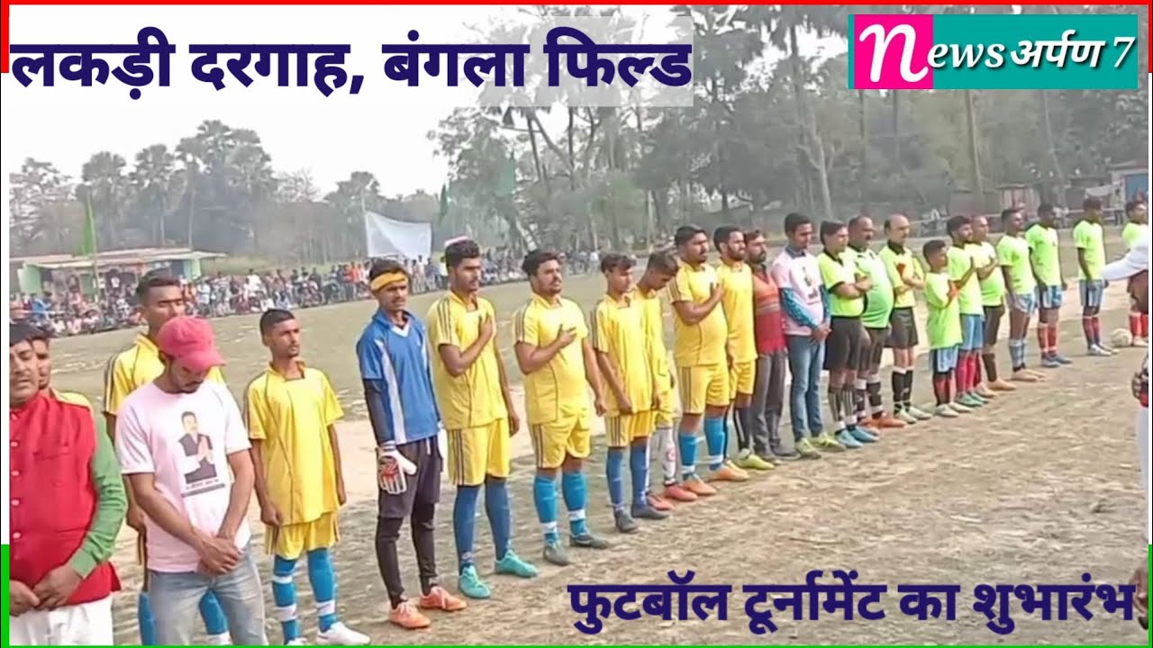 लकड़ी दरगाह, बंगला फिल्ड में फुटबॉल मैच का शुभारंभ। #FootballTournament।#Nurahata।#siwan।#newsarpan7