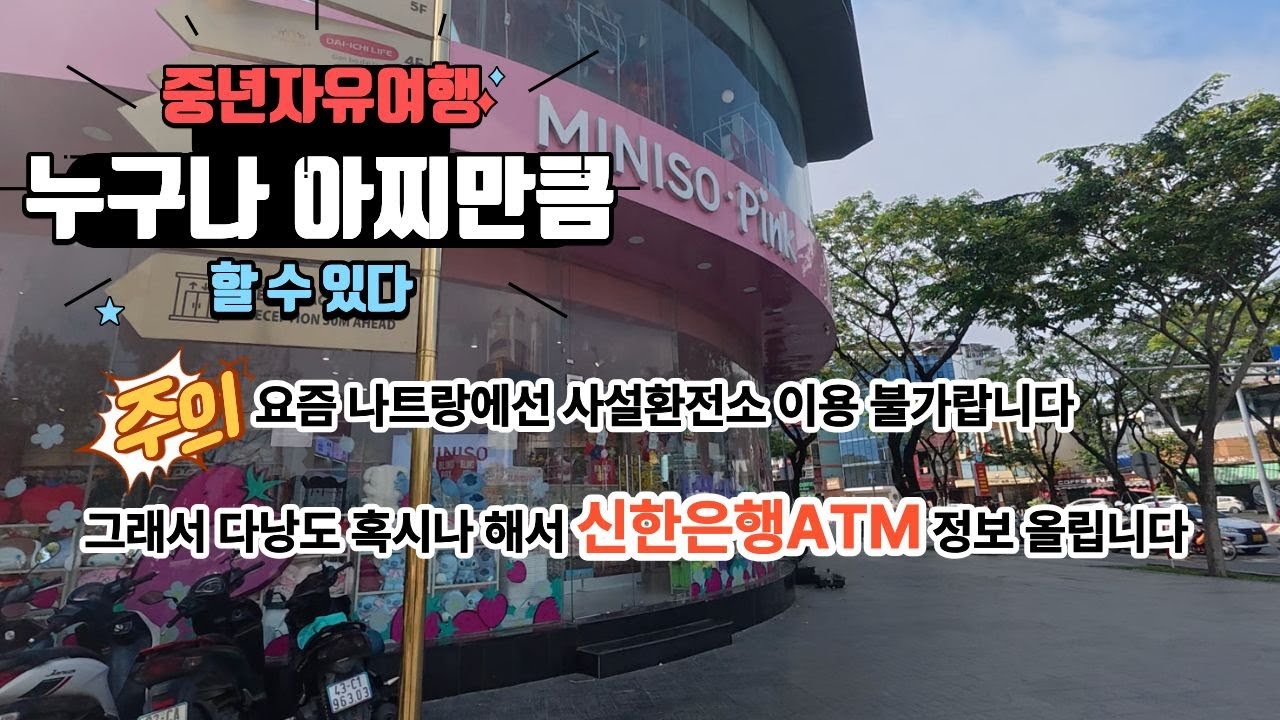 다낭 환전정보 신한은행ATM #다낭환전 #다낭환전정보