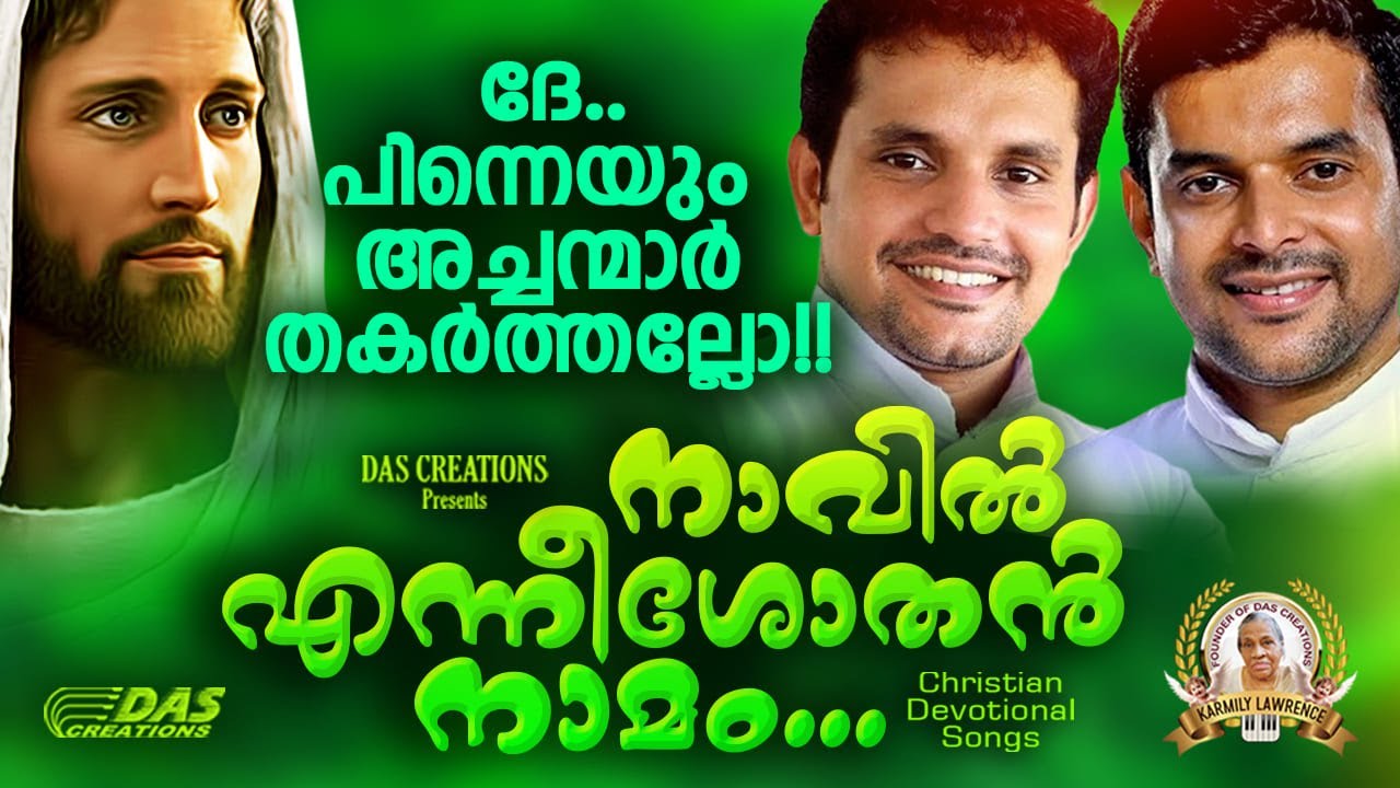 ലോകം മുഴുവൻ ഏറ്റുപാടിയ ആ സൂപ്പർഹിറ്റ് ഗാനം അച്ചന്മാരുടെ ആലാപനത്തിൽ 