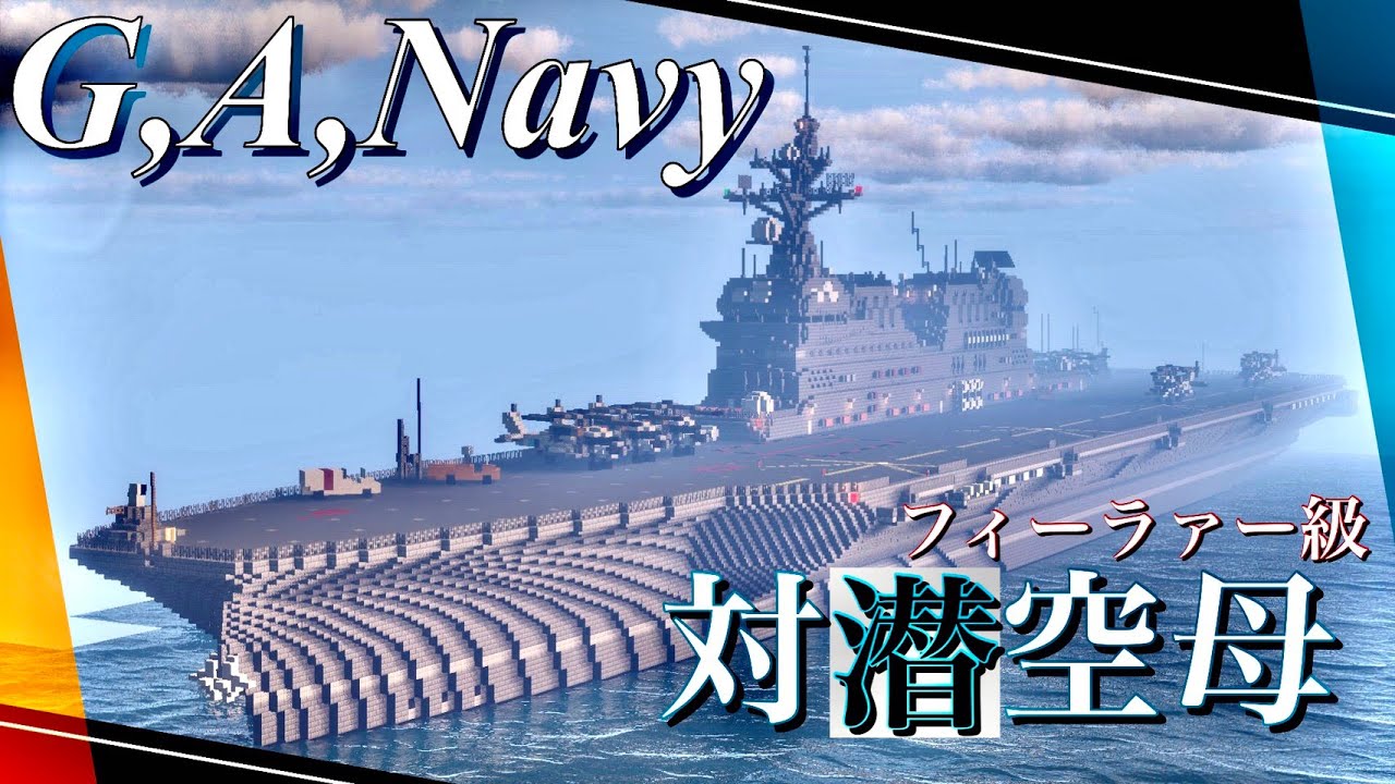 【Minecraft軍事部】海上哨戒の要！ フィーラァー級ヘリコプター搭載型航空母艦