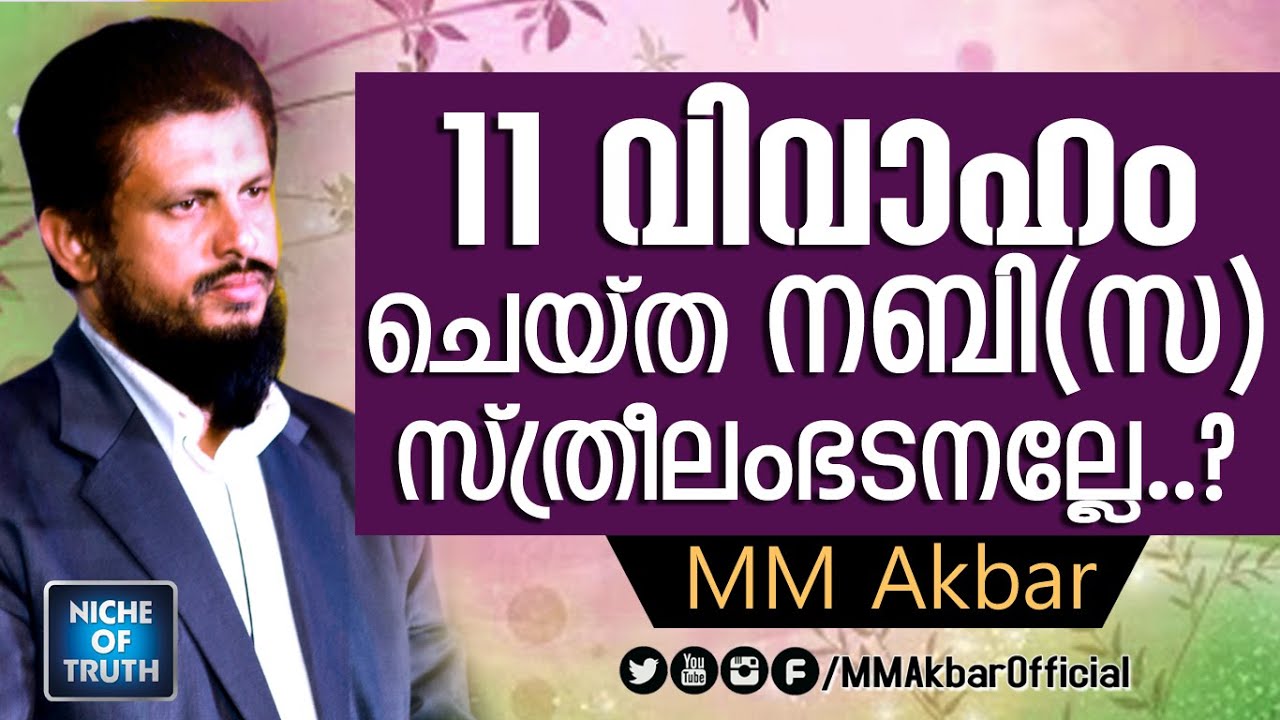 11 വിവാഹം ചെയ്ത നബി(സ) സ്ത്രീലംഭടനല്ലേ..? MM Akbar - Nabi(s)yude Vivaham