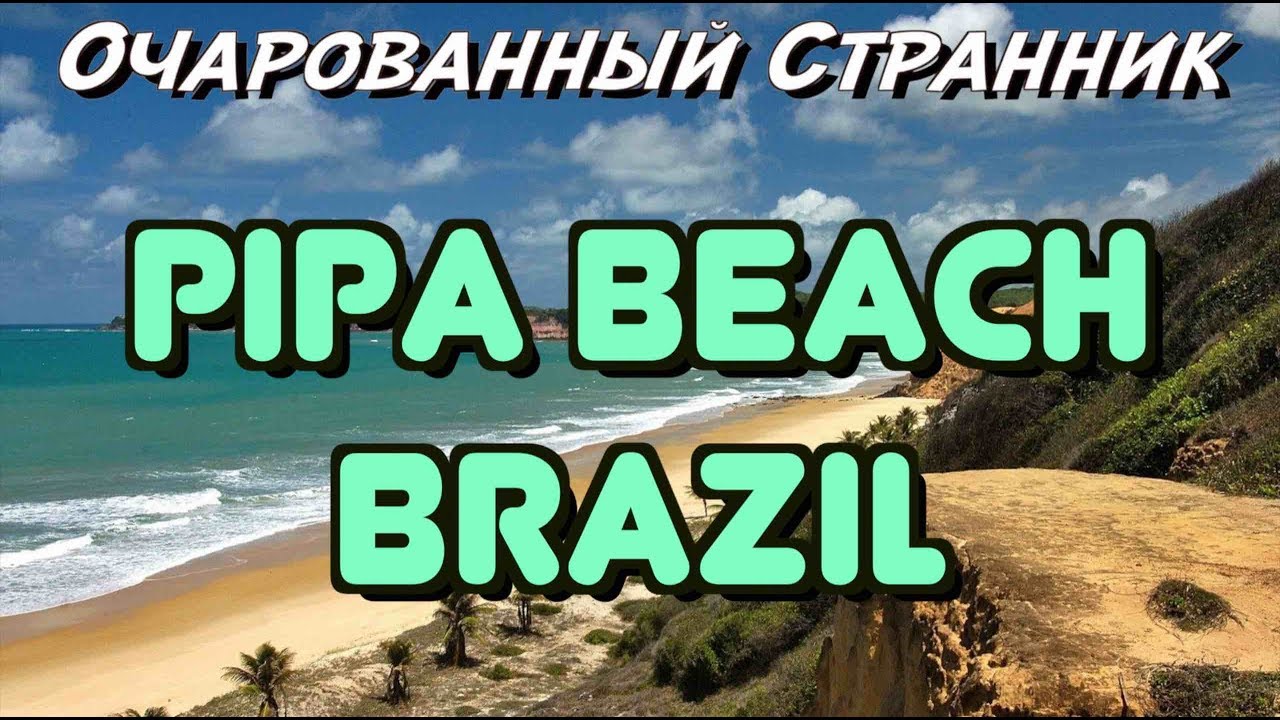 ОС #76 / Прайя-де-Пипа, Риу-Гранди-ду-Норти, Бразилия / Pipa, Rio Grande do Norte state, Brazil