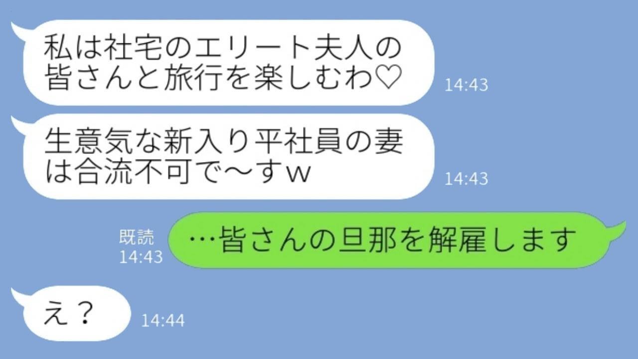 【LINE】社宅のママ友との旅行で約束の時間になっても誰も来ない→ボスママ「平社員の妻は参加できませ～んw」私「皆さんの旦那を解雇します」→社宅を私物化しまくっていたボスママの末路がwww