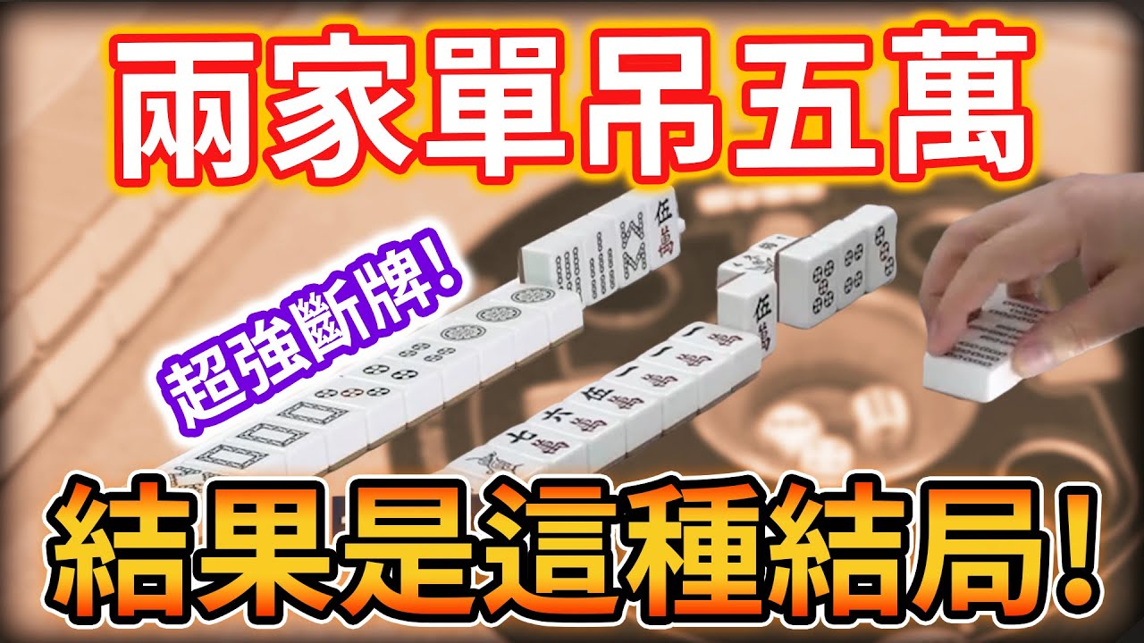 超強斷牌! 兩家單吊五萬 結果是這種結局!