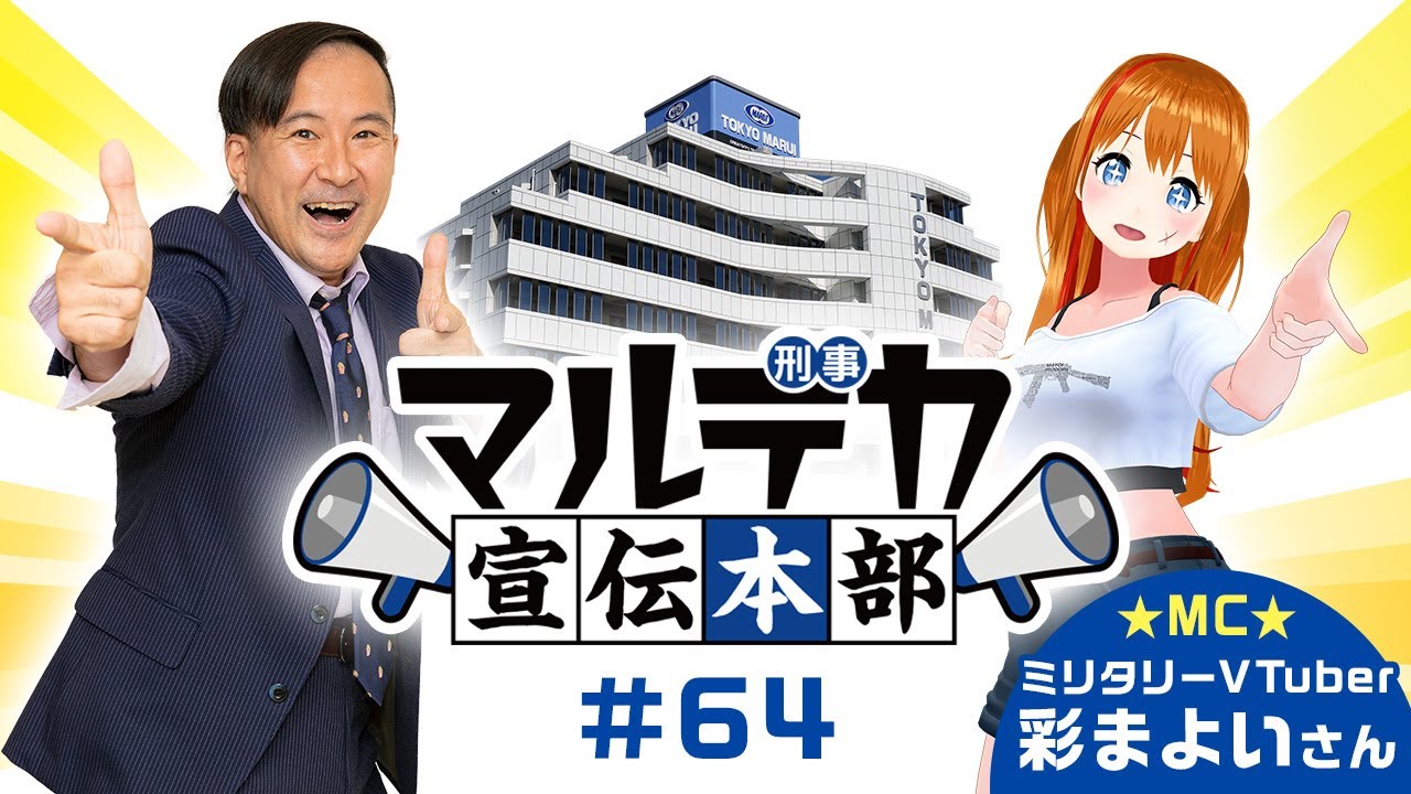 【マルデカ宣伝本部】第60回 全日本模型ホビーショー明日から開催！【#64】