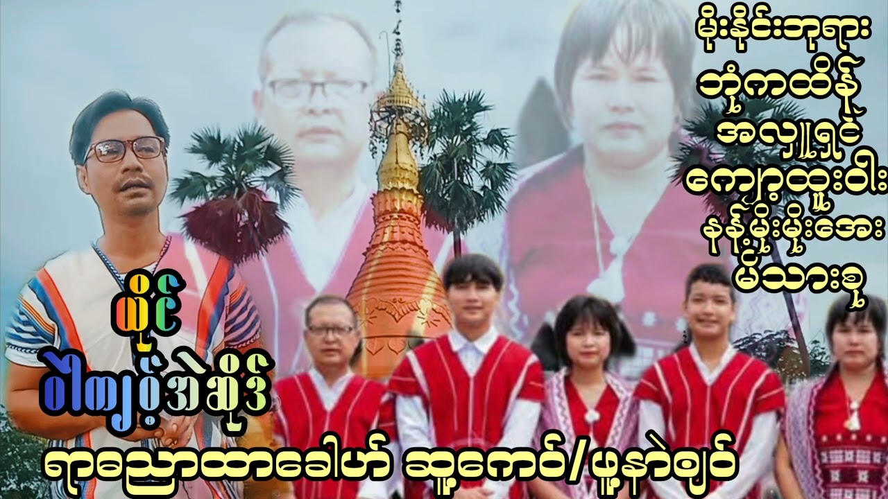 ဝဲကျဝ့်အဲဆိုဒ် ရာဓညာသီချင်းသစ်ထွက် လာပါပြီးအားပေးပါအုံးငယ်ချင်းတို့