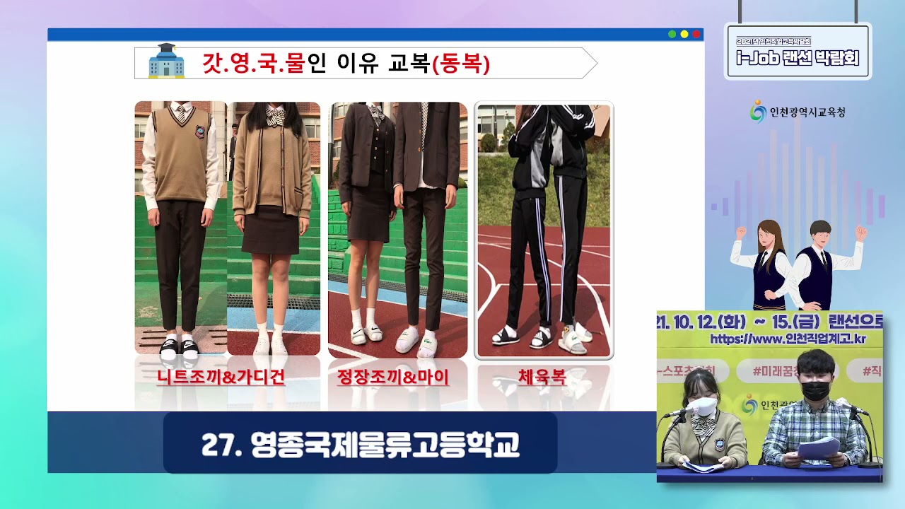 2021년 인천직업교육박람회 ‘i-Job 랜선 박람회’「2022학년도 영종국제물류고등학교 랜선 입학설명회」