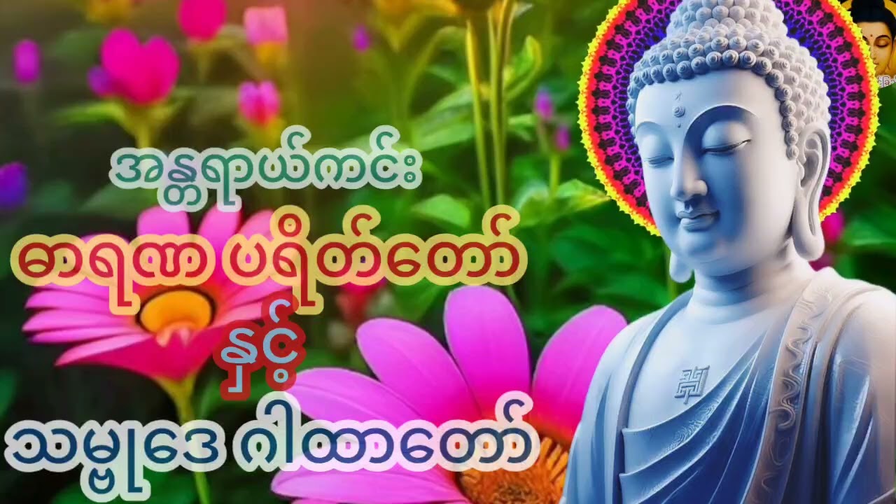 ပရိတ်တော်များ နာကြားပူဇော်#အကျိုးကျေးဇူးကြောင့် အန္တရာယ်ကင်းဝေး ကျမ္မာကြပါစေ###
