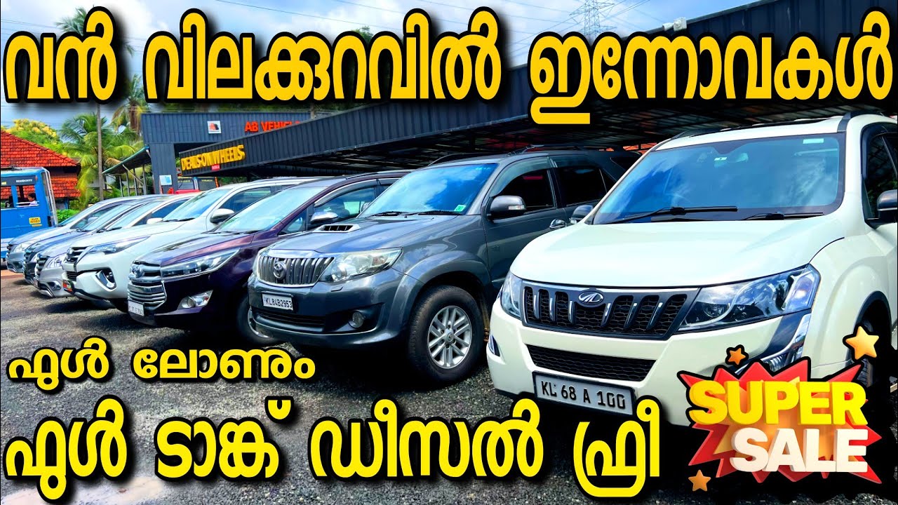 ഫുൾ ലോണിൽ ഇന്നോവകൾ .. ഫുൾ ടാങ്ക് ഡീസൽ ഫ്രീ 😳 ... RED BELL USED CARS Call : 9947914334