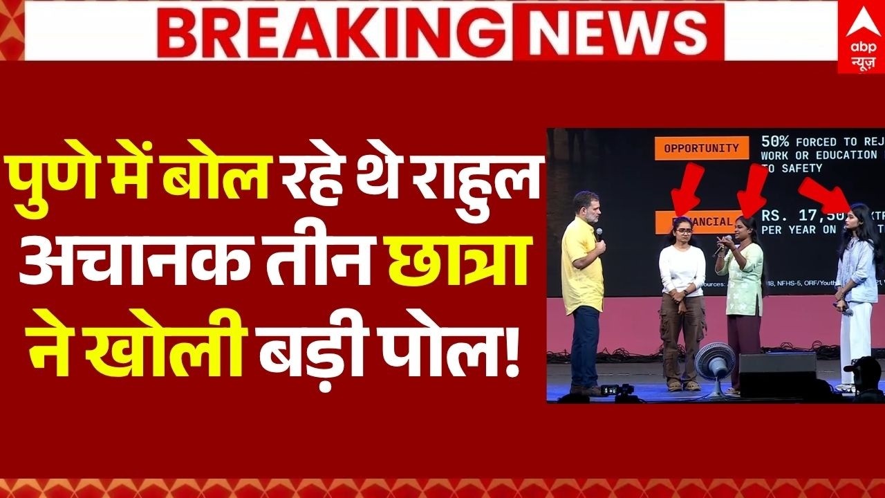 Rahul Gandhi's Chhatron Ki Goonj LIVE: पुणे में बोल रहे थे राहुल, अचानक तीन छात्रा ने खोली बड़ी पोल!