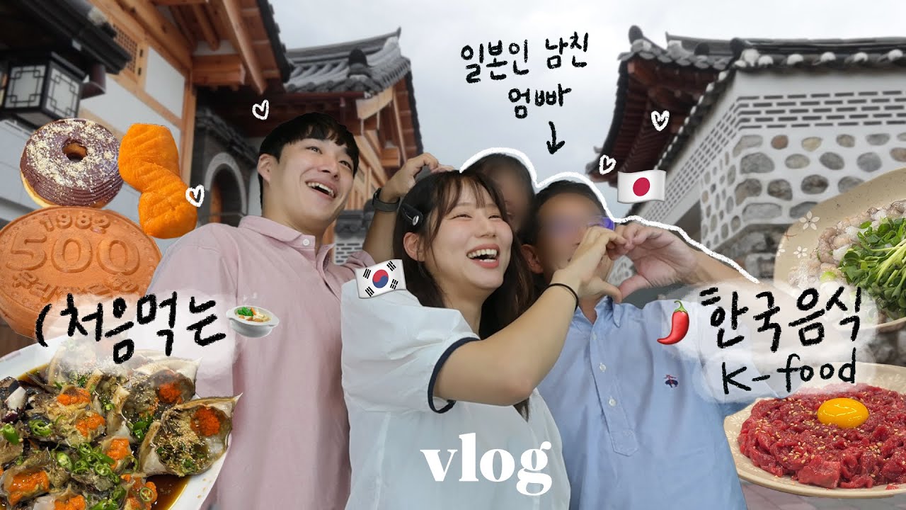 한국이 천국같다는 일본인 남친 부모님께 서프라이즈🎂상견례(?) 허락받기 | 신기한 한국음식 먹어보기! vlog 광장시장체험/한옥마을/산낙지/육회/간장게장 먹방