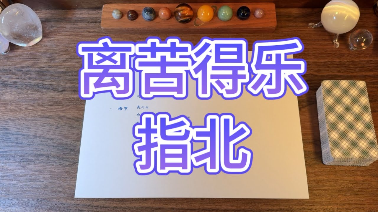 摆脱痛苦循环｜离苦得乐指北｜Beyond Suffering: Shifting Your Consciousness to Find Eternal Inner Peace