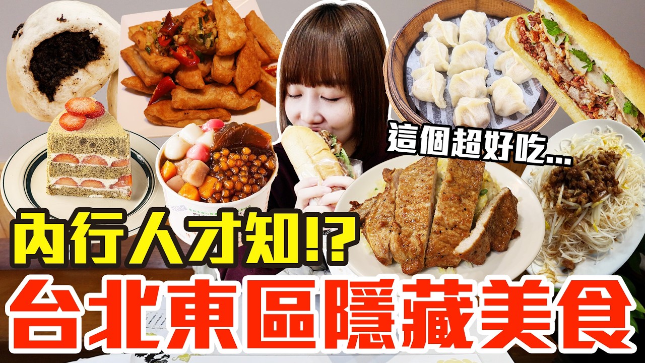 【太神秘了吧#8】台北東區你不知道的隱藏美食！大嗑平價版鼎泰豐、在地人必吃炸餡包子還有地下街神級蒸餃！？