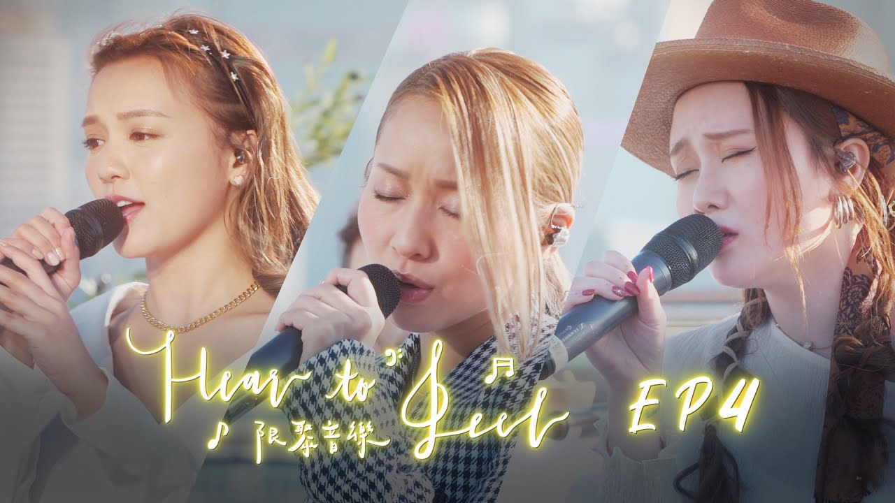 《限聚音樂 Hear To Feel》#4：鄭融 X 譚杏藍 X 黎紀君｜傾城 終身學習 傻癡癡 陀螺 你是你本身的傳奇 紅綠燈｜AMM全新香港製作