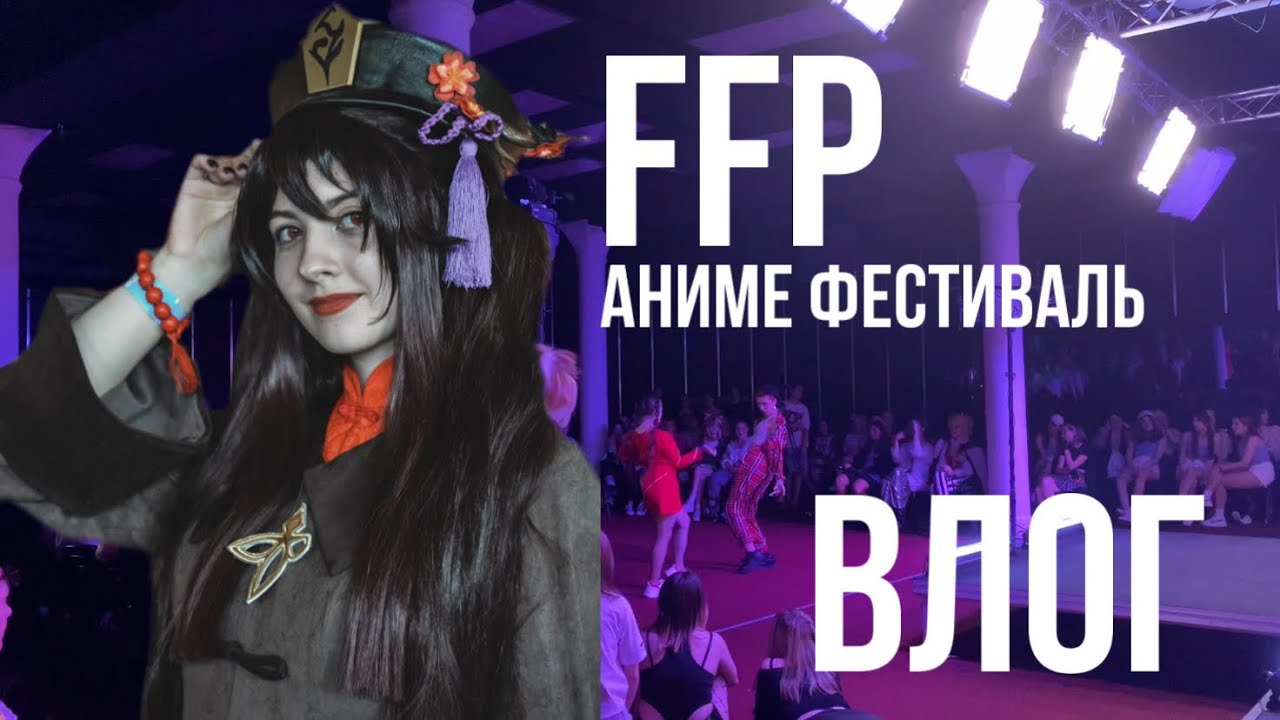 АНИМЕ ФЕСТИВАЛЬ ФФП ВЛОГ 27-28 августа 2022 год