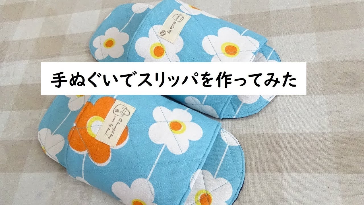 セリアの手ぬぐいでスリッパを作ってみた