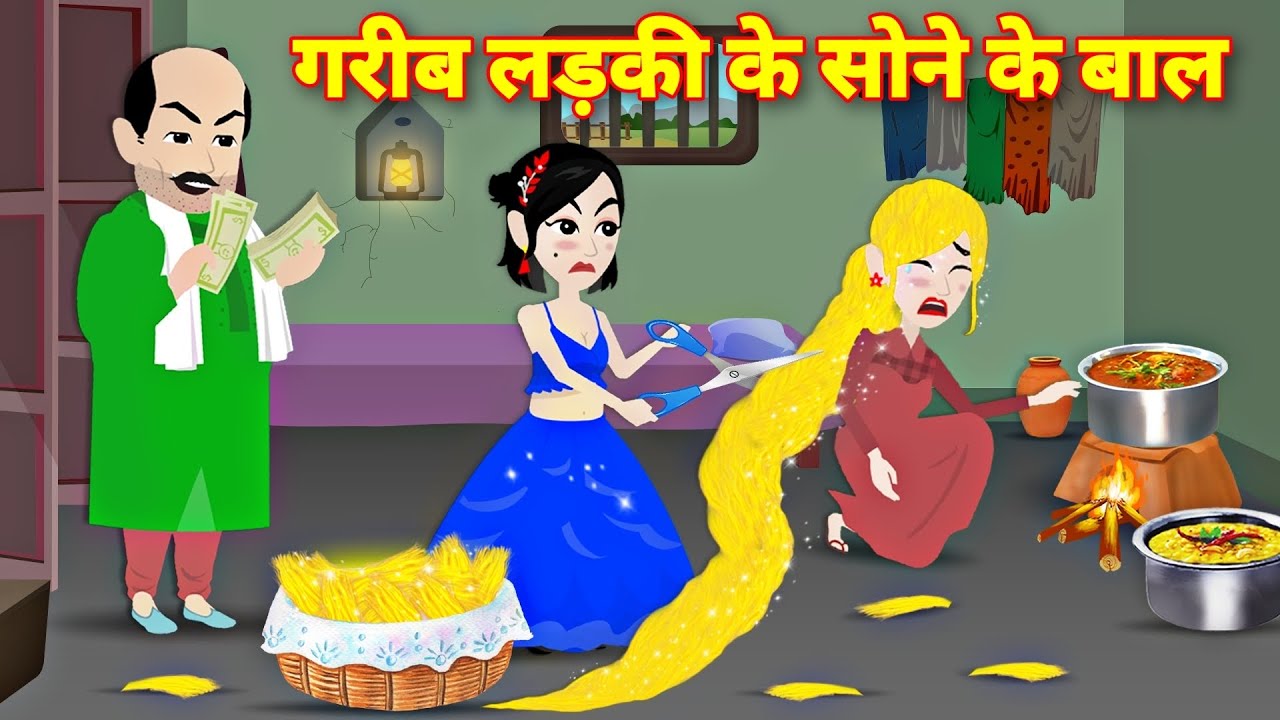 गरीब लड़की के सोने के बाल | Golden Hair | Moral Stories | Hindi Story | Kahani | Hindi Kahani