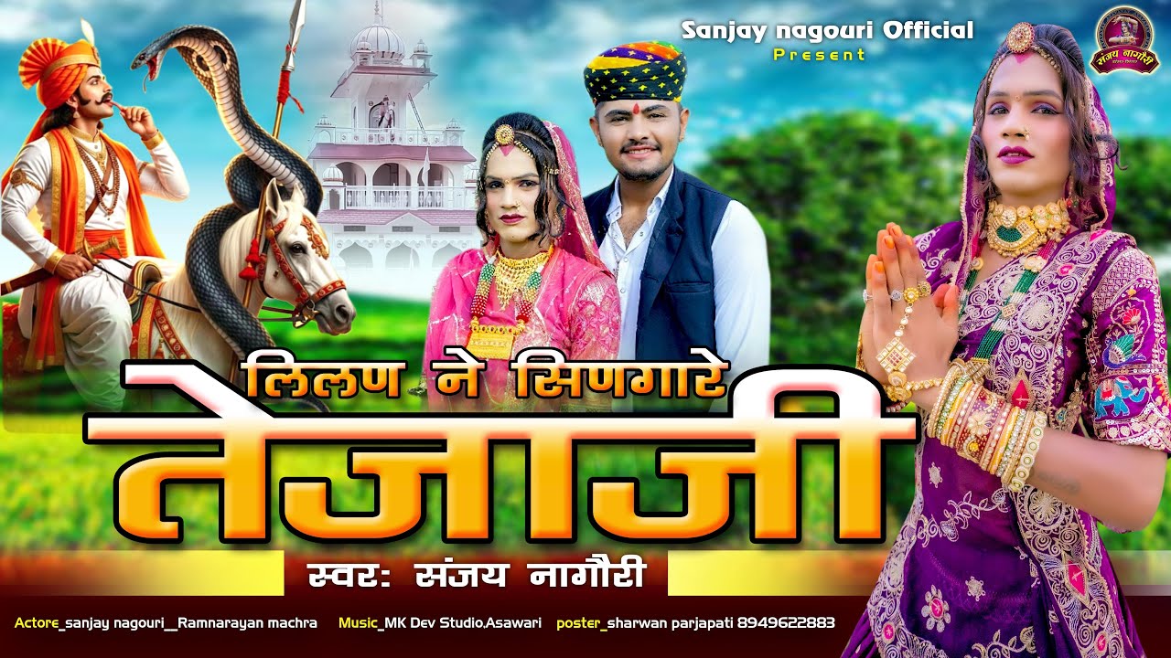 लीलण ने सिंणगारे तेजाजी !! Teja ji DJ song 2025 !! Singer sanjya nagouri !! #tejaji #djsong