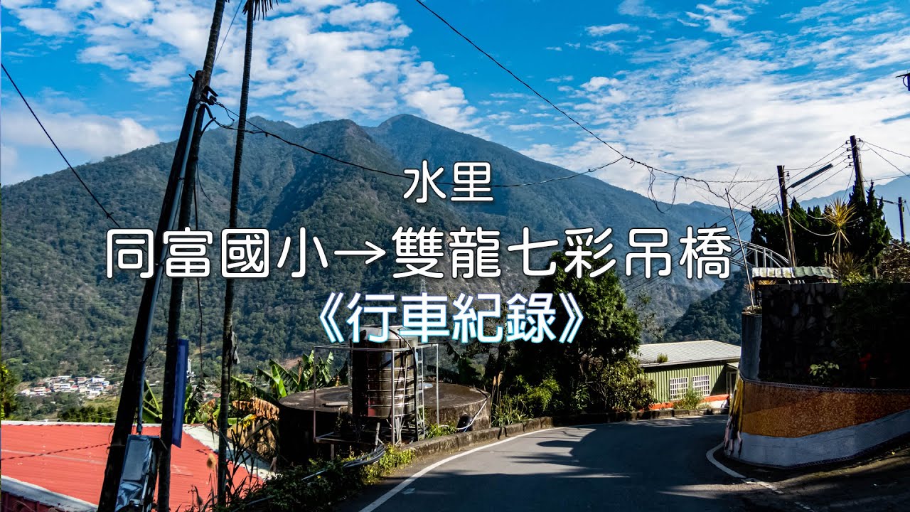 同富國小→經水里→雙龍七彩吊橋《行車紀錄1.75倍速》