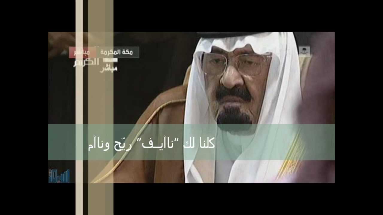 انشودة رثاء بالامير نايف انشاد عبدالله العبودي