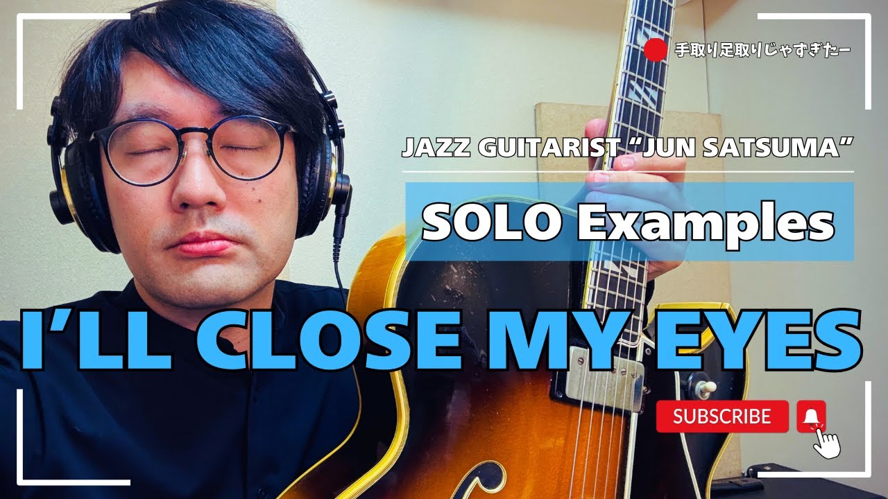 I'll Close My Eyes ~Solo Examples~ Jazz Guitar アドリブ例