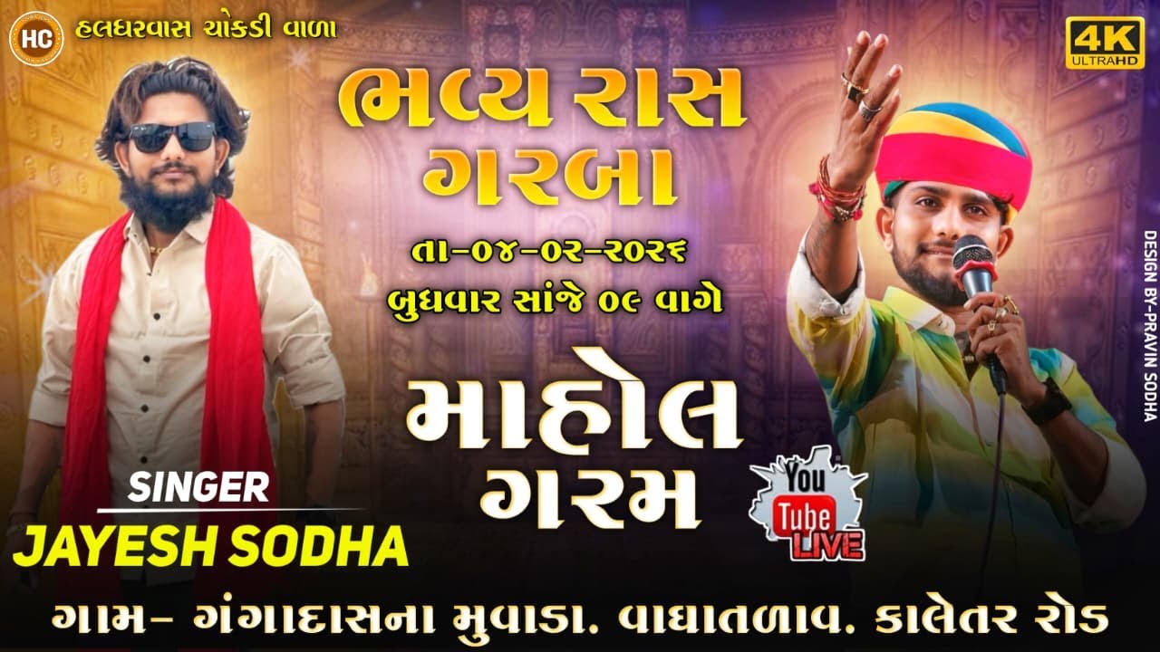 🔴LIVE || JAYESH SODHA ||ભવ્ય રાસ ગરબા || GANGADASH NA MUVADA GAM LIVE ||જયેશ સોઢા  લાઈવ|| LIVE 2026